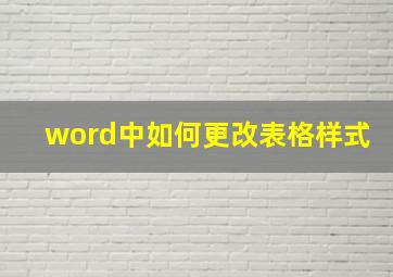 word中如何更改表格样式