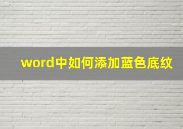 word中如何添加蓝色底纹