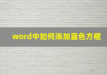 word中如何添加蓝色方框