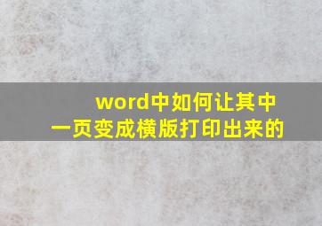 word中如何让其中一页变成横版打印出来的