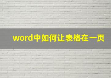 word中如何让表格在一页