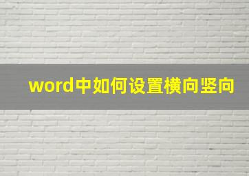 word中如何设置横向竖向