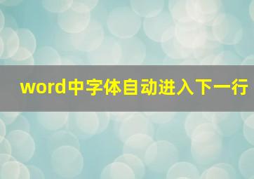 word中字体自动进入下一行