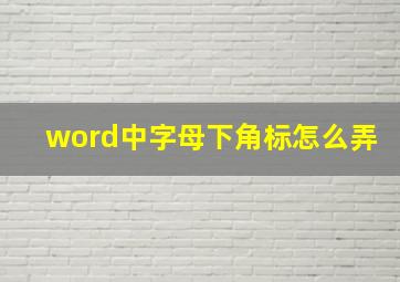 word中字母下角标怎么弄