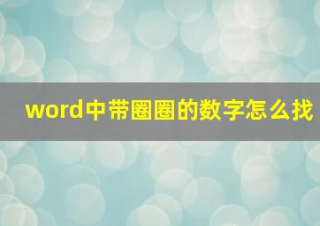 word中带圈圈的数字怎么找