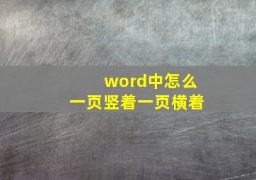 word中怎么一页竖着一页横着