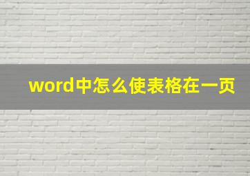 word中怎么使表格在一页