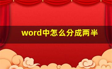 word中怎么分成两半