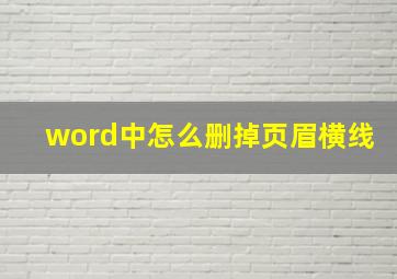 word中怎么删掉页眉横线