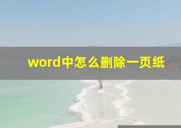 word中怎么删除一页纸