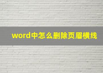 word中怎么删除页眉横线