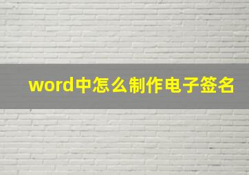 word中怎么制作电子签名