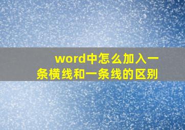 word中怎么加入一条横线和一条线的区别