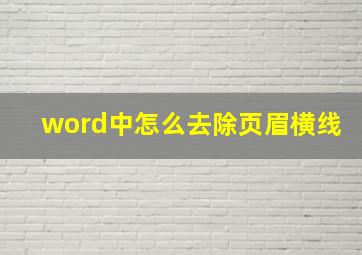 word中怎么去除页眉横线