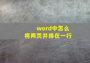 word中怎么将两页并排在一行