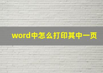 word中怎么打印其中一页