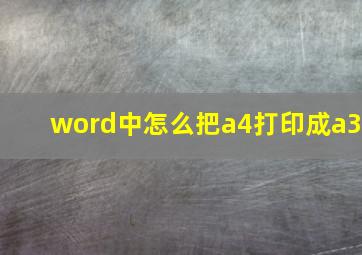 word中怎么把a4打印成a3