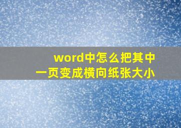 word中怎么把其中一页变成横向纸张大小