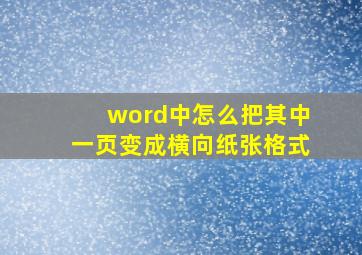 word中怎么把其中一页变成横向纸张格式