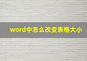 word中怎么改变表格大小