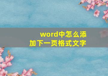 word中怎么添加下一页格式文字