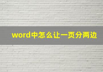 word中怎么让一页分两边