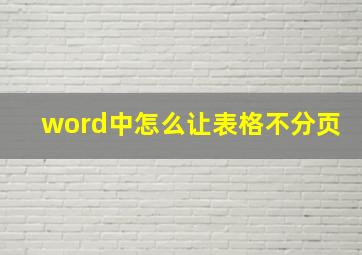 word中怎么让表格不分页