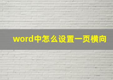 word中怎么设置一页横向