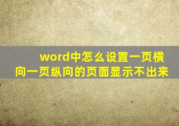 word中怎么设置一页横向一页纵向的页面显示不出来