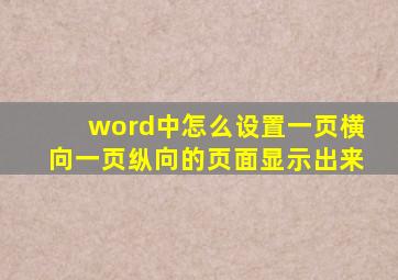 word中怎么设置一页横向一页纵向的页面显示出来