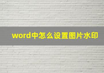 word中怎么设置图片水印