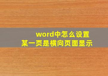 word中怎么设置某一页是横向页面显示