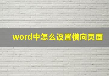 word中怎么设置横向页面