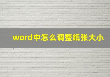 word中怎么调整纸张大小