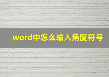 word中怎么输入角度符号