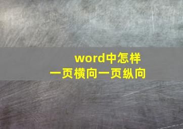 word中怎样一页横向一页纵向