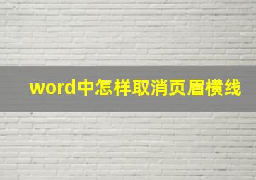 word中怎样取消页眉横线