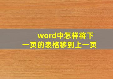 word中怎样将下一页的表格移到上一页