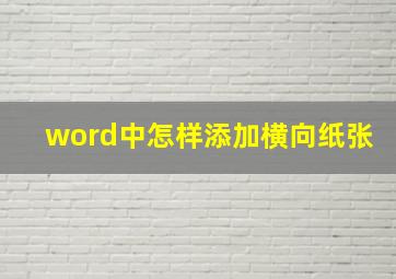 word中怎样添加横向纸张