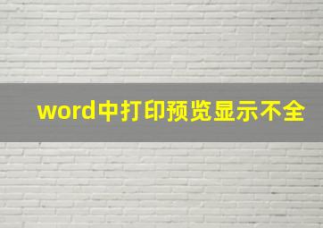 word中打印预览显示不全