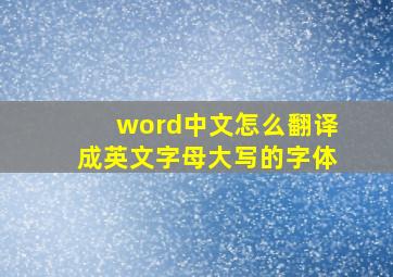 word中文怎么翻译成英文字母大写的字体