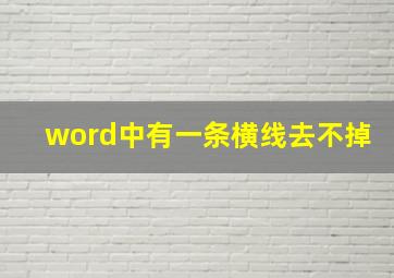 word中有一条横线去不掉