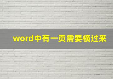 word中有一页需要横过来