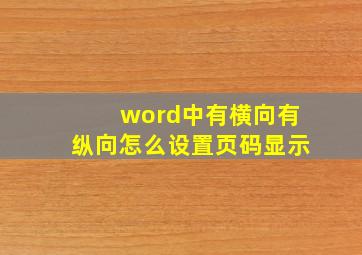 word中有横向有纵向怎么设置页码显示