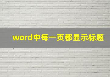 word中每一页都显示标题