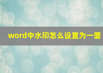 word中水印怎么设置为一面