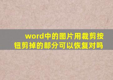 word中的图片用裁剪按钮剪掉的部分可以恢复对吗