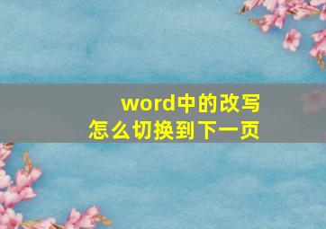 word中的改写怎么切换到下一页