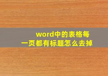 word中的表格每一页都有标题怎么去掉