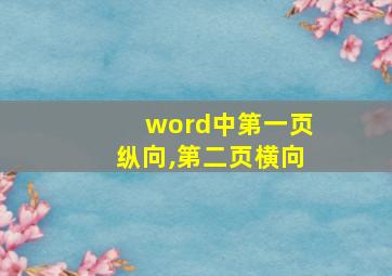 word中第一页纵向,第二页横向